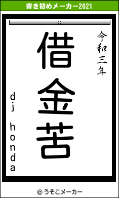 dj hondaの書き初めメーカー結果