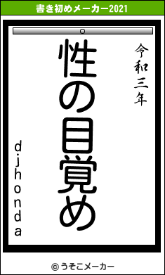 djhondaの書き初めメーカー結果