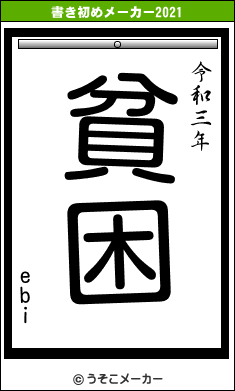 ebiの書き初めメーカー結果