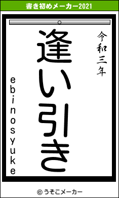 ebinosyukeの書き初めメーカー結果