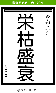 ecoの書き初めメーカー結果