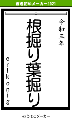 erlkonigの書き初めメーカー結果
