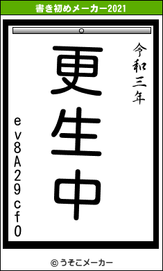 ev8A29cfOの書き初めメーカー結果