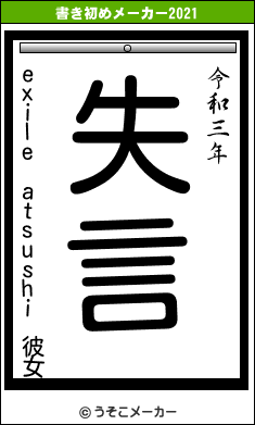 exile atsushi 彼女の書き初めメーカー結果
