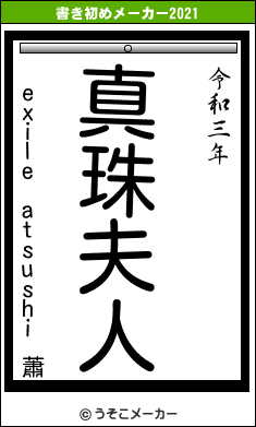 exile atsushi 蕭の書き初めメーカー結果