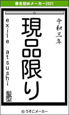 exile atsushi 髪型の書き初めメーカー結果