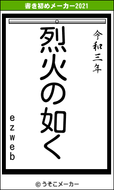 ezwebの書き初めメーカー結果