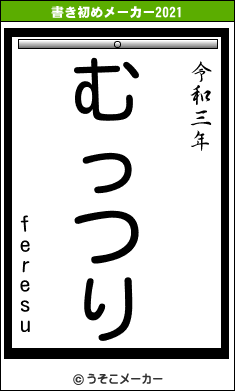 feresuの書き初めメーカー結果