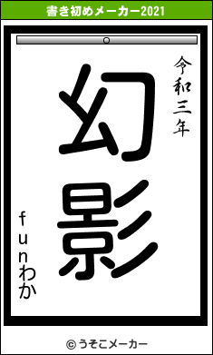 funわかの書き初めメーカー結果