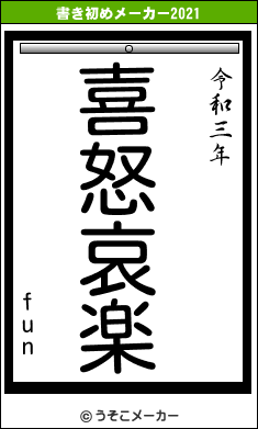 funの書き初めメーカー結果