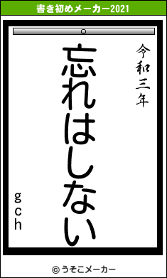 gchの書き初めメーカー結果