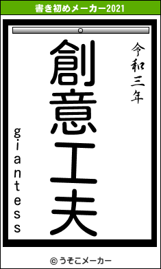 giantessの書き初めメーカー結果