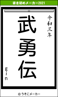 ginの書き初めメーカー結果