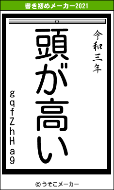 gqfZhHa9の書き初めメーカー結果