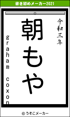 graham coxonの書き初めメーカー結果