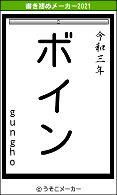 gunghoの書き初めメーカー結果