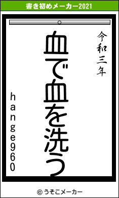 hange960の書き初めメーカー結果