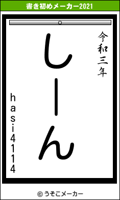 hasi4114の書き初めメーカー結果