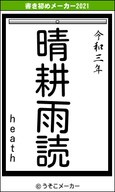 heathの書き初めメーカー結果