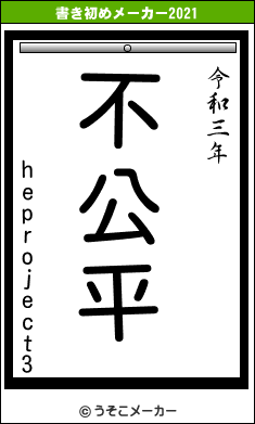 heproject3の書き初めメーカー結果