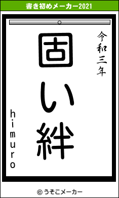 himuroの書き初めメーカー結果