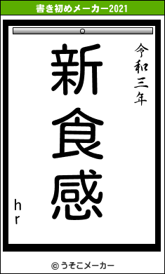 hrの書き初めメーカー結果