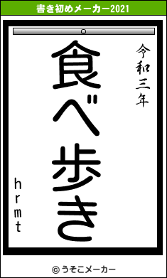 hrmtの書き初めメーカー結果