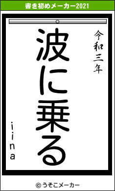 iinaの書き初めメーカー結果