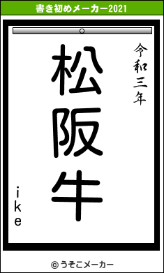 ikeの書き初めメーカー結果