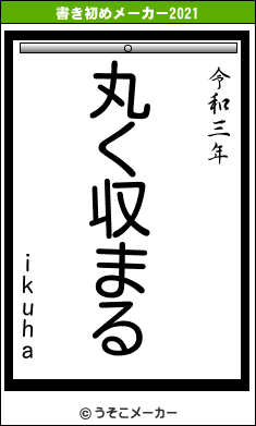 ikuhaの書き初めメーカー結果