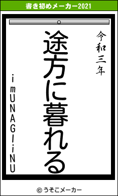 imUNAGIiNUの書き初めメーカー結果