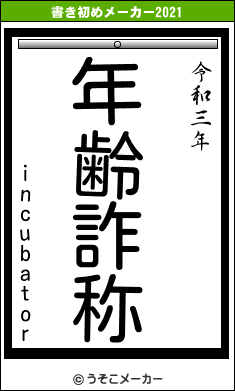 incubatorの書き初めメーカー結果