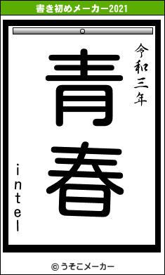 intelの書き初めメーカー結果