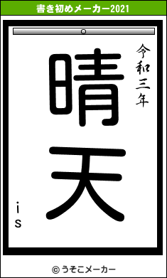 isの書き初めメーカー結果