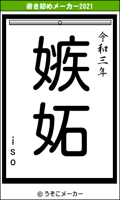 isoの書き初めメーカー結果