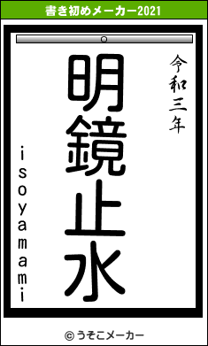 isoyamamiの書き初めメーカー結果