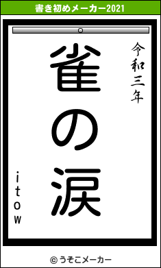 itowの書き初めメーカー結果