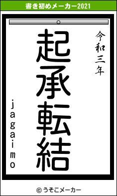 jagaimoの書き初めメーカー結果