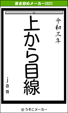 jamの書き初めメーカー結果