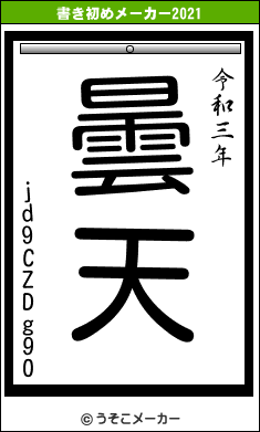 jd9CZDg90の書き初めメーカー結果