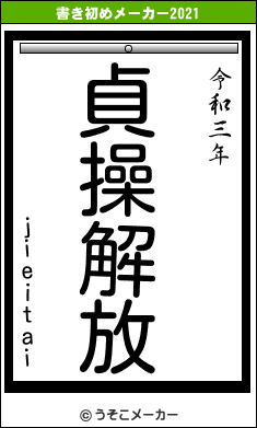 jieitaiの書き初めメーカー結果