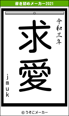 jmukの書き初めメーカー結果