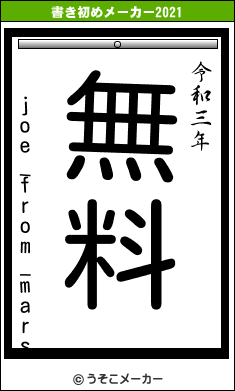 joe_from_marsの書き初めメーカー結果
