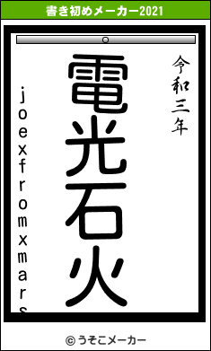 joexfromxmarsの書き初めメーカー結果