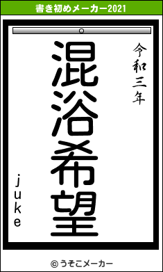 jukeの書き初めメーカー結果