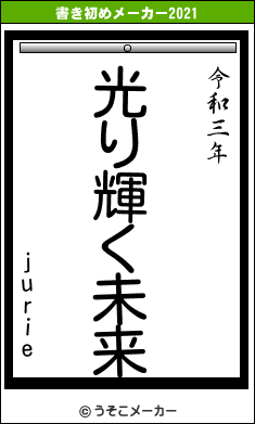 jurieの書き初めメーカー結果