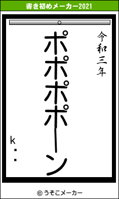 k��の書き初めメーカー結果