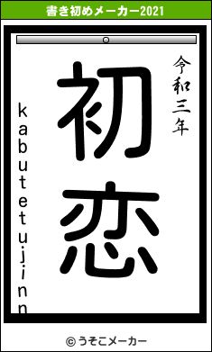 kabutetujinnの書き初めメーカー結果