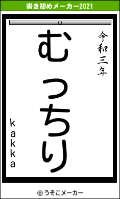 kakkaの書き初めメーカー結果