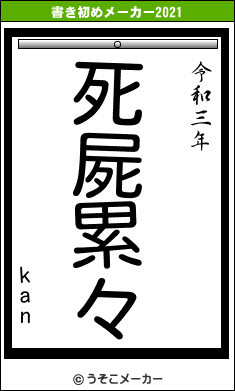 kanの書き初めメーカー結果